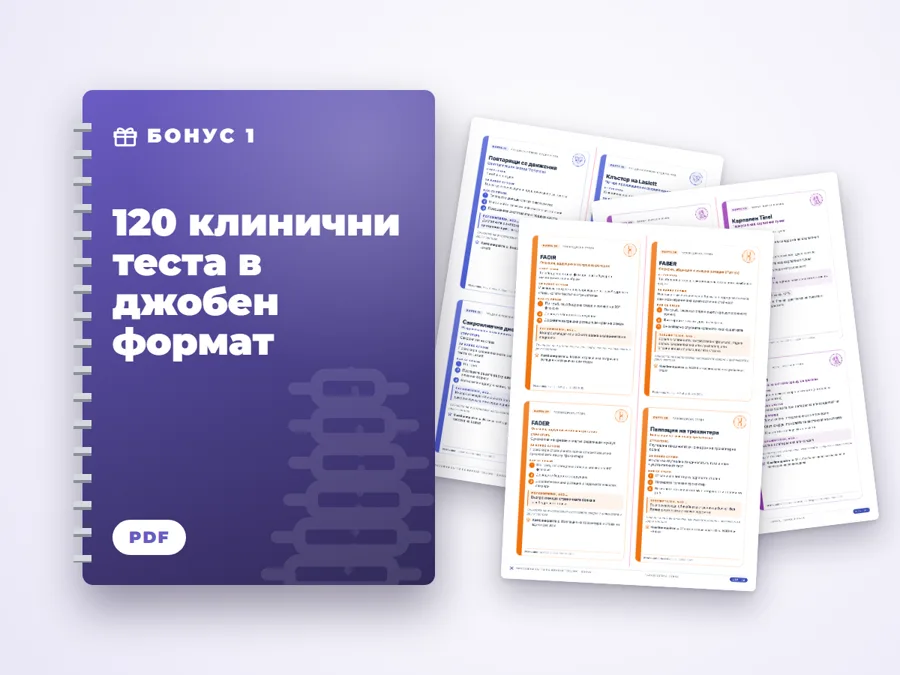 120 клинични теста в джобен формат