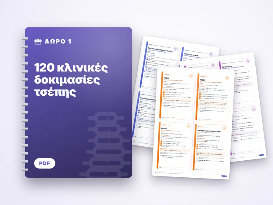 120 κλινικές δοκιμασίες τσέπης