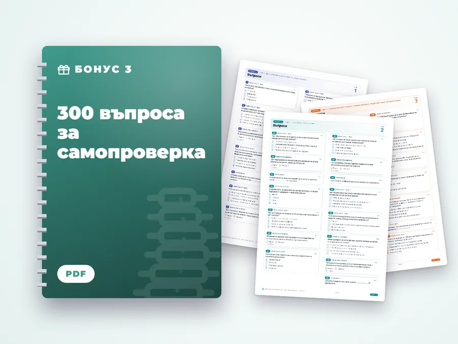 300 въпроса за самопроверка