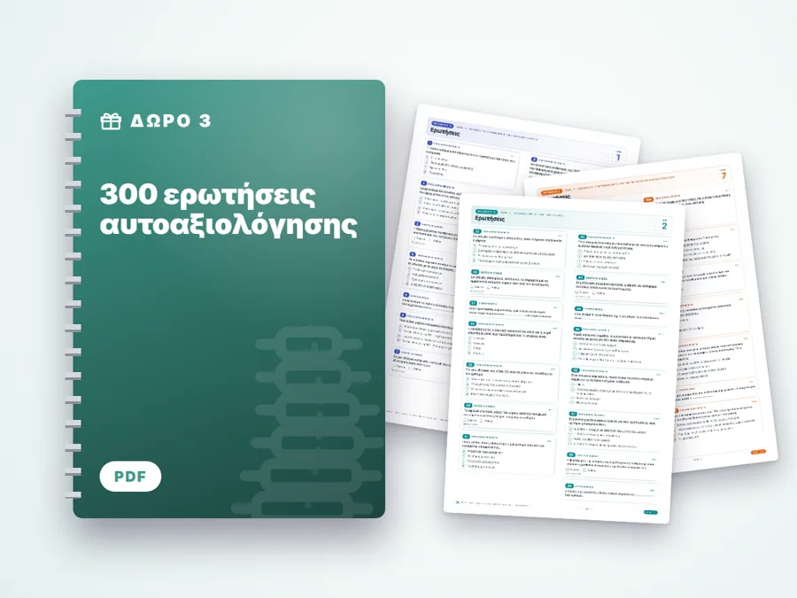 300 ερωτήσεις αυτοαξιολόγησης