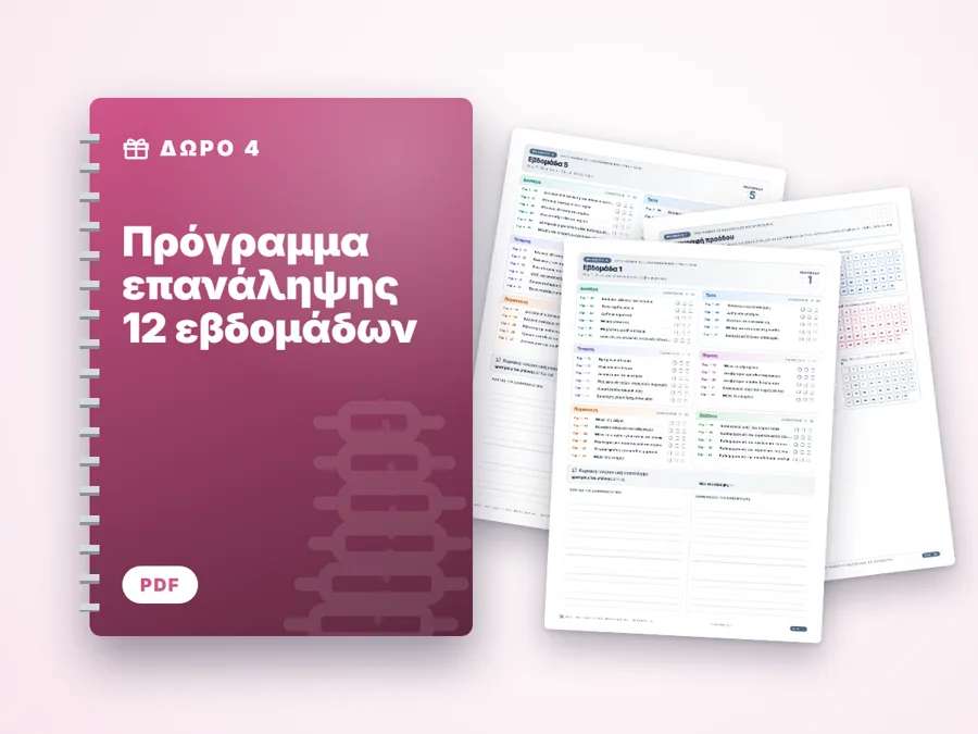 Πρόγραμμα επανάληψης 12 εβδομάδων