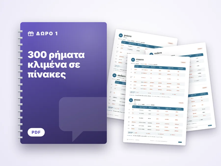 300 ρήματα κλιμένα σε πίνακες