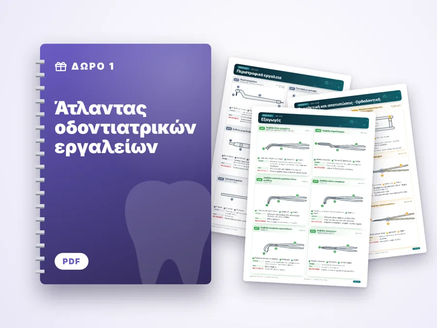 Άτλαντας οδοντιατρικών εργαλείων