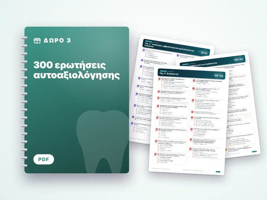 300 ερωτήσεις αυτοαξιολόγησης
